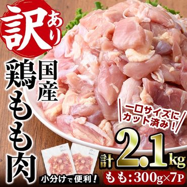 ＜訳あり・簡易包装＞国産 カット 鶏もも肉(計2.1kg・300g×7P)小分け もも モモ ひとくちサイズ 鶏肉 鳥肉 とりにく 便利 カラアゲ 煮物 カレー 炒め物 惣菜 料理 個包装 BBQ キャンプ【味鶏フーズ】【V-49】