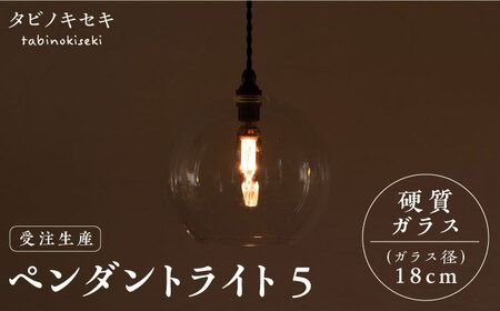 [受注生産]ペンダント ライト 5(ガラス 径18cm) 糸島市 / タビノキセキ [ADB038] ライト インテリア 照明 天井 シーリングライト 明かり