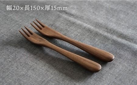 【ウォルナット】木製 デザートフォーク 2本 セット 糸島市 / DOUBLE=DOUBLE FURNITURE（ダブルダブルファニチャー）[APE034-2] 食器 木製 カトラリー フォーク アウトドア テーブルウェア