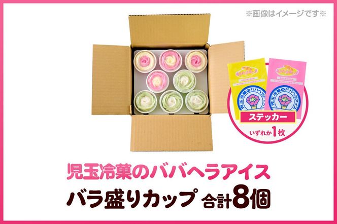 児玉冷菓のババヘラアイス プレミアムバラ盛りカップオリジナル 【いちご＆バナナ4個 メロン4個】 秋田県 男鹿市 児玉冷菓 [秋田 児玉冷菓のババヘラアイス 苺 バナナアイス シャーベット 秋田の味 パラソルの下でババが盛る児玉冷菓のババヘラアイスをお家で再現 フルーツ味 ソルベ]|23_kdm-090401