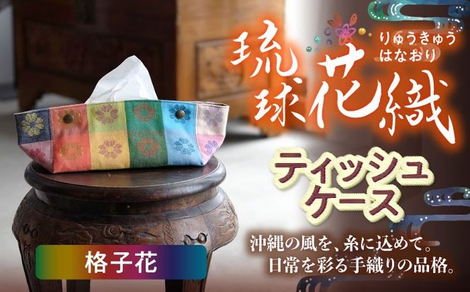 経浮花織 ティッシュケース 格子花 ティッシュカバー ティッシュボックス おしゃれ かわいい 沖縄市 / FABRIC SHOP MINAMI[BCCS004-01]