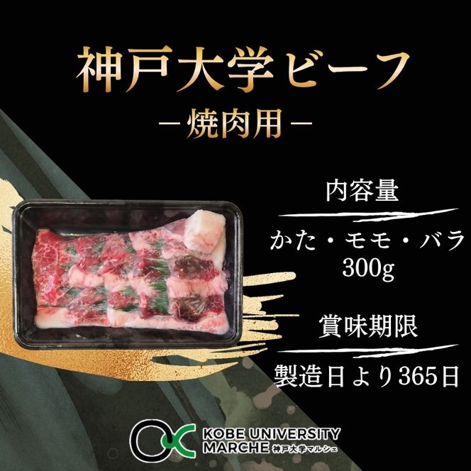 神戸牛 神戸大学ビーフ 焼肉用 お試し 300g かた モモ バラ 神戸ビーフ 牛肉 お肉 肉 赤身 焼き肉 アウトドア キャンプ BBQ ブランド牛 但馬牛