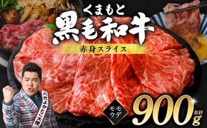 くまもと黒毛和牛 赤身 スライス 合計900g （モモ ウデ スライス 300g×3） 黒毛和牛 牛肉 和牛 ブランド牛 赤身 モモ ウデ スライス すき焼き 熊本県産
