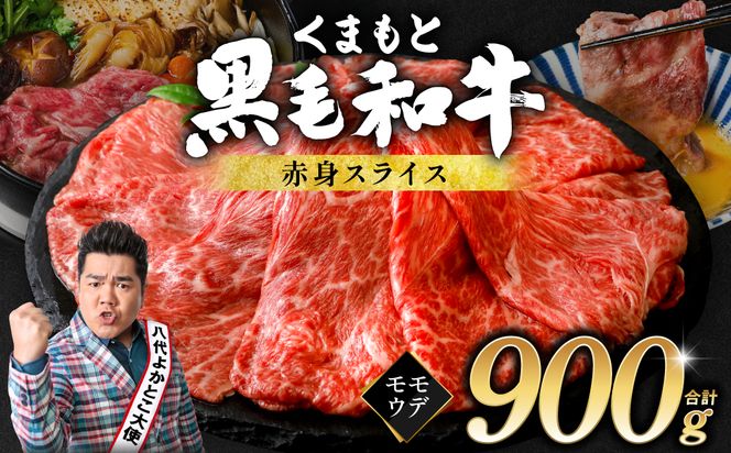 くまもと黒毛和牛 赤身 スライス 合計900g （モモ ウデ スライス 300g×3） 黒毛和牛 牛肉 和牛 ブランド牛 赤身 モモ ウデ スライス すき焼き 熊本県産