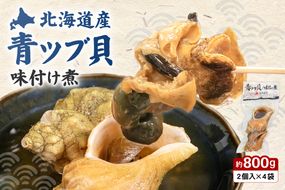 青ツブ貝 味付け煮 貝 味付け おつまみ ごはんのお供 珍味 海産物 魚介 海の幸 海産物 R021-015