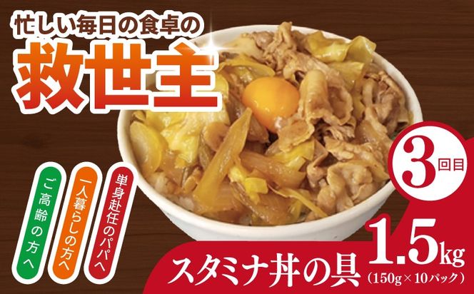 099Z583 【定期便】丼ぶりの具定期便 全3回【牛丼 豚丼 スタミナ丼 冷凍 惣菜 おかず 弁当 おつまみ 鍋具材】