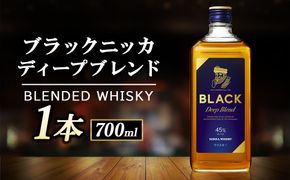 ニッカ ブラックニッカ　ﾃﾞｨｰﾌﾟﾌﾞﾚﾝﾄﾞ700ml　1本