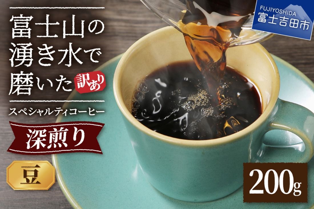 メール便発送[訳あり]深煎り富士山の湧き水で磨いた スペシャルティコーヒーセット 豆 200g コーヒー 珈琲 豆 コーヒー豆 ブレンドコーヒー スペシャルティコーヒー 深煎り ブレンド 山梨 富士吉田