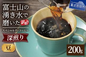 メール便発送【訳あり】深煎り富士山の湧き水で磨いた スペシャルティコーヒーセット 豆 200g　コーヒー 珈琲 豆 コーヒー豆 ブレンドコーヒー スペシャルティコーヒー 深煎り ブレンド 山梨 富士吉田