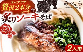 炙りソーキそば (2人前) 沖縄そば おきなわそば ソーキそば お土産 ギフト おすすめ 沖縄市 / みやんちSTUDIO＆COFFEE[BCCX005]