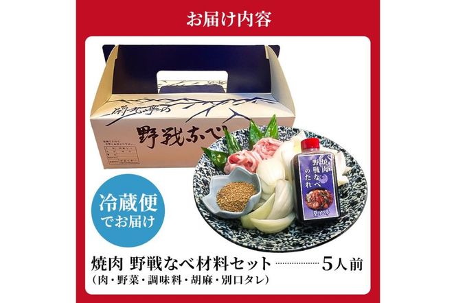 焼肉　野戦なべ材料セット【0029-001】