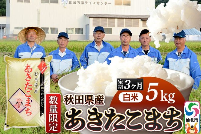 《定期便3ヶ月》【白米】令和8年産 あきたこまち 5kg（5kg×1袋）×3回 精米 秋田県仙北市産 5キロ [新米 食味ランキング 特A 通算23回 産地 秋田県 仙北市 産米 お米]|02_onm-010503