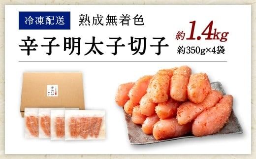 【訳あり】 やまや 熟成無着色 辛子明太子 切子 700g×2 （計1.4kg）【2026年1月下旬より順次発送】 辛子明太子 辛子めんたいこ 明太子 めんたいこ 冷凍
