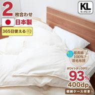 【オールシーズン対応】最高級超長綿100％ 日本製 2枚合わせ 羽毛布団 キング 合掛け1.６kg＋肌掛け0.８kg ホック連結 ダウン９３％ 奈良県王寺町