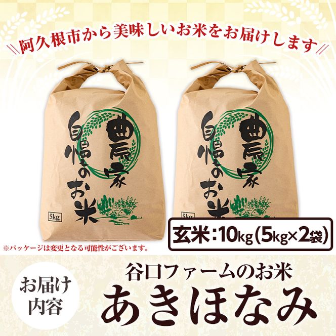 鹿児島県産の玄米 あきほなみ(計10kg・5kg×2袋) 国産 玄米 自社精米 ご飯 おこめ おにぎり お弁当 あきほなみ【谷口ファーム】akn064-07