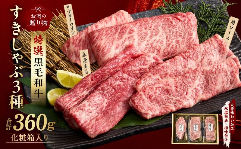mrz0468 特選黒毛和牛 お肉の贈り物 すきしゃぶ 3種 360g 化粧箱入り[氷温熟成×極味付け 食べ比べ 牛肉 ギフト プレゼント 贈り物]