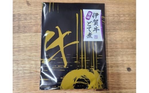 伊賀牛どて煮（醤油）3パック【cook0014】