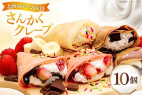 クレープ さんかくクレープ 10個入り [FOODTRUCK HARAHARA 北海道 砂川市 12261115] スイーツ お菓子 菓子 おやつ デザート ホイップクリーム チョコ チョコレート いちご バナナ カラースプレー クッキー クリーム
