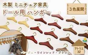ミニチュア 家具 ドール用 ハンガー 6.5cm 8本 色が選べる ベージュ ブラウン ワインレッド 木製 木工品 インテリア 木 おもちゃ 人形用 静岡県 藤枝市