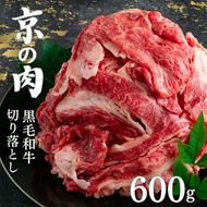 京都嵐山中村屋総本店厳選 国産黒毛和牛 切り落とし 600g（300g×2パック）≪訳あり 業務用 和牛 牛肉 真空冷凍 小分け≫