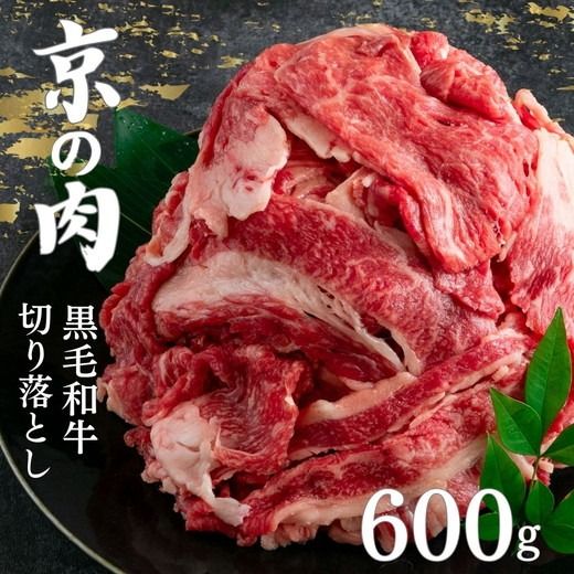 京都嵐山中村屋総本店厳選 国産黒毛和牛 切り落とし 600g（300g×2パック）≪訳あり 業務用 和牛 牛肉 真空冷凍 小分け≫