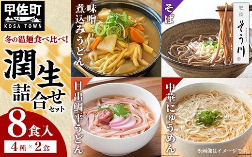 肥後そう川　潤生詰合せ（秋冬）計８食入り - 麺 麺類 味噌煮込みうどん 目出鯛平うどん そば にゅうめん 中華そば風 スープ付き 煮込むだけ 国産 熊本産 小麦 国産小麦 手延べ 再熟成 こだわり 乾麺 もちもち食感 簡単調理 常温保存可能 贈り物 ギフト プレゼント 手土産 人気 おすすめ 熊本県 甲佐町