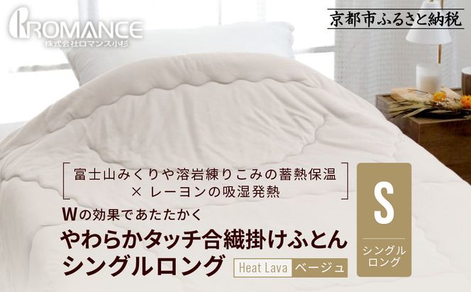 【ロマンス小杉】羽毛ふとんにも負けない暖かさ やわらかタッチ合繊掛けふとん シングルロング＜ベージュ＞｜京都 寝具専門店 人気 掛けふとん［ 富士山みくりや溶岩の蓄熱保温 レーヨンの吸湿発熱 掛ふとん あったか やわらか 快眠 睡眠 健康 人気 おすすめ 寝具 布団 かけふとん 通販 送料無料 ふるさと納税 ］ 261009_A-ACA003VC02