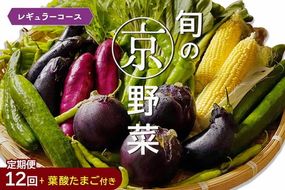 【12回定期便】旬の京野菜 毎月お届けレギュラーコース（全12回）＆『葉酸たまご』6個入り×1パック×3回分付 ※沖縄・離島・諸島へのお届け不可
