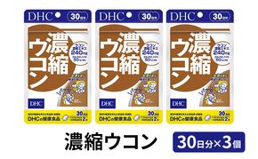 DHC 濃縮 ウコン 30日分 ×3個 セット サプリ サプリメント 濃縮ウコン クルクミン 毎日の健康習慣 30日 健康 健康食品 うこん 静岡 静岡県 袋井市
