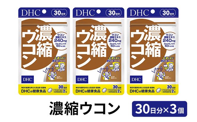 DHC 濃縮 ウコン 30日分 ×3個 セット サプリ サプリメント 濃縮ウコン クルクミン 毎日の健康習慣 30日 健康 健康食品 うこん 静岡 静岡県 袋井市