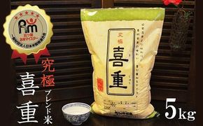 （予約受付）【お米マイスター】究極 喜重ーKIJYUー 5kg H056-191