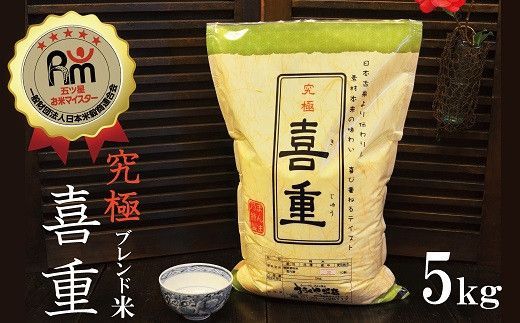 （予約受付）【お米マイスター】究極 喜重ーKIJYUー 5kg H056-191