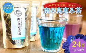 南の島恵み農園 色が変わる!!南の島恵み茶 3袋セット 24g(8g×3袋)