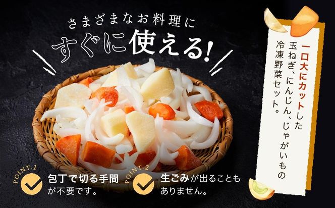 CAS凍結 和歌山県産 冷凍野菜セット 約360g × 4パック 合計 1440g カレー 肉じゃが 豚汁 などに便利 	P021