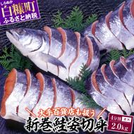 大手百貨店も扱う 新巻鮭姿切身 4分割 2.0kg オス 鮭 さけ シャケ しゃけ sake サーモン 人気 高級 大満足 美味しい 贈答 魚介類 海鮮 真空包装 山漬け ふるさと納税 ふるさとチョイス チョイス 北海道 白糠町