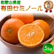 DZ6209_【2027年先行予約】秀品 セミノール 和歌山 有田 S～2Lサイズ 大きさお任せ 約5kg