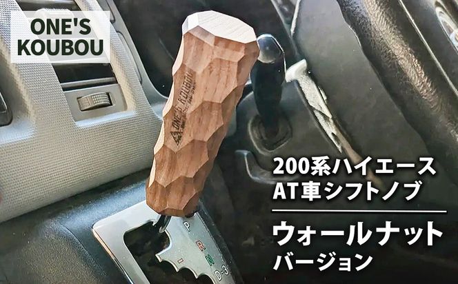 200系ハイエースAT車シフトノブ ウォールナットバージョン