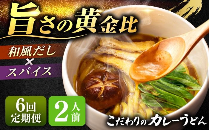 [6回定期便] カレーうどん 2人前×6ヵ月 うどん カレー 手土産 愛西市 / アロマ・フーヅ [配達不可:離島][AEAP044]