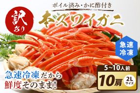 【訳あり！カニ酢付き】急速冷凍 ボイル済み 本ズワイガニ 2Lサイズ10肩　YK00032