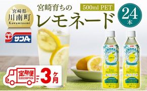 【3ヶ月定期便】サンA宮崎育ちのレモネード500mlＰＥＴ　24本入り【 全3回 飲料 栄養機能食品 レモン 檸檬 マルチビタミン配合 PET セット ジュース 長期保存 備蓄 送料無料】 [C03015t3]