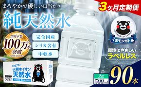 【3ヶ月定期便】水 500ml 家計応援 くまモン の ミネラルウォーター 天然水 熊本イオン純天然水 ラベルレス 90本 500ml 《お申込み翌月から出荷》 飲料水 定期 備蓄 備蓄用 箱 ペットボトル 防災用 調乳 ラベル ミネラルウオーター---gkt_lcl_380_90h3tei---