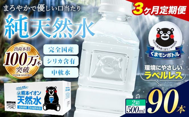 【3ヶ月定期便】水 500ml 家計応援 くまモン の ミネラルウォーター 天然水 熊本イオン純天然水 ラベルレス 90本 500ml 《お申込み翌月から出荷》 飲料水 定期 備蓄 備蓄用 箱 ペットボトル 防災用 調乳 ラベル ミネラルウオーター---gkt_lcl_380_90h3tei---