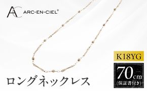 J063-6 アルカンシェル 金 K18YG ロングネックレス 70cm【金 ゴールド 18金 保証書付き 日本製 アクセサリー ジュエリー 贈り物 贈答 お祝い 記念日】