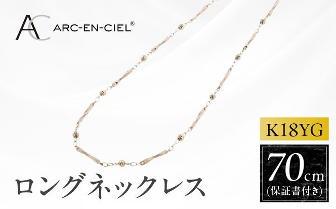 J063-6 アルカンシェル 金 K18YG ロングネックレス 70cm【金 ゴールド 18金 保証書付き 日本製 アクセサリー ジュエリー 贈り物 贈答 お祝い 記念日】