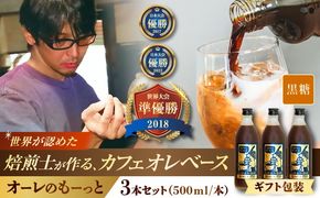 【ギフト】豆ポレポレのオーレのもーっと (黒糖) 3本セット コーヒー 珈琲 カフェオレ カフェオレベース ギフト 沖縄市 / 豆ポレポレ[BCAW063]