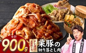 G5245 生姜焼き用 栗豚 切り落とし 900g【たれ漬け 小分け 300g×3P 豚肉 スライス 焼くだけ 普段使い】