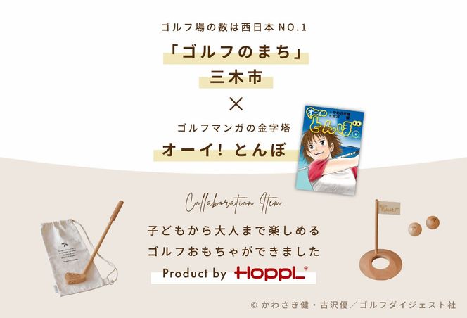 HOPPL（ホップル）『オーイ！ とんぼ』木製ゴルフおもちゃセット