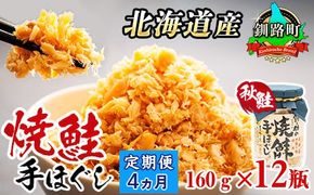 【定期便 4ヶ月連続】北海道産 鮭フレーク 160g×12瓶 | 焼鮭の 手ほぐし 冷凍 国産 人気の 訳あり 冷凍 調理済み 配送 選べる 指定 配送月指定 配送月が選べる スピード発送 魚介類 海鮮 絶品 人気 笹谷商店 直営 釧之助本店 北海道 釧路町 釧路超 特産品　121-1920-439-081