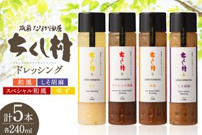 ちくし村ドレッシング 4種 セット 240ml 計5本 [筑前たなか油屋 福岡県 筑紫野市 21761497] ドレッシング 調味料 和風 ゆず 柚子 ユズ ごま ゴマ 胡麻 しそ シソ 詰め合わせ 食べ比べ 冷蔵 保存料 着色料 不使用