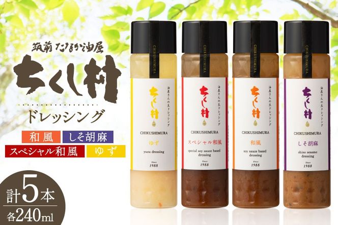 ちくし村ドレッシング 4種 セット 240ml 計5本 [筑前たなか油屋 福岡県 筑紫野市 21761497] ドレッシング 調味料 和風 ゆず 柚子 ユズ ごま ゴマ 胡麻 しそ シソ 詰め合わせ 食べ比べ 冷蔵 保存料 着色料 不使用